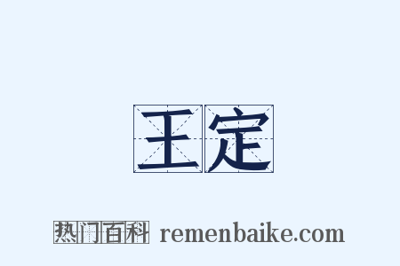 王定是什么意思的图片